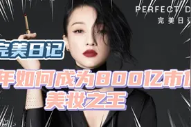 80后男生仅4年创业800亿美妆第一股：完美日记！视频封面