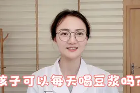 孩子可以每天喝豆浆吗？视频封面