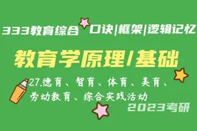 27.德育智育体育美育劳动教育综合实践活动 教育学原理带背 教育视频封面
