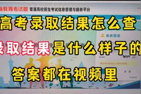 分享两个高考录取结果查询渠道，给大家看看录取结果是什么样子的视频封面