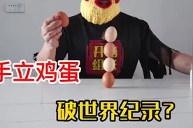挑战徒手立鸡蛋，世界纪录立起来3个！我直接“立”起来5个？视频封面