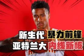 腾飞在亚特兰大的雄鹰！诠释暴力美学的野兽前锋视频封面