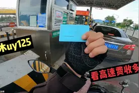 跑腿小哥：125小踏板正常领卡上高速！客户着急，高速费用报销视频封面