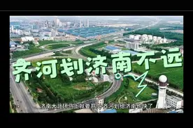济南大北环开建，两地密切交流，齐河必收入囊中。视频封面