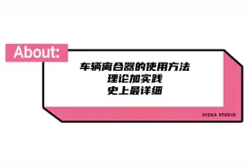 车辆离合器的使用方法。倒车切勿一下快一下慢，控制离合很重要。视频封面