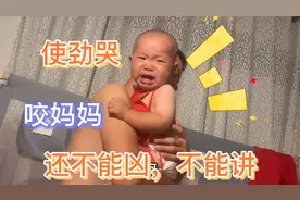 十个月宝宝，咬妈妈，不能打，不能凶，不能讲，使劲哭，还要你哄视频封面