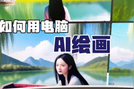 电脑可以AI绘画了，教你这样设置，几秒钟生成一张，很实用！视频封面