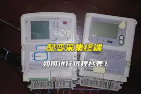 配变采集终端如何进行远程抄表？现场讲解，解疑释惑视频封面