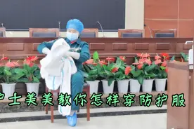 护士美美教你穿疫情防控防护服，过程干净利落，赢得阵阵掌声～视频封面