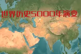世界历史5000年演变视频封面