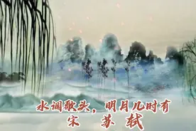 宋词欣赏  水调歌头·明月几时有（宋·苏轼）视频封面