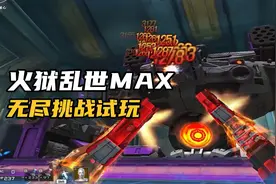 花费2000+宝石觉醒的火狱乱世MAX，无尽战力如何？一起来看看呗！视频封面