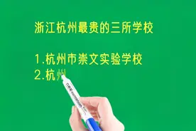 浙江杭州最贵的三所学校，读不起啊！