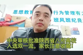 中央审核批准陕西省八所高校入选双一流，家长注意收藏！视频封面