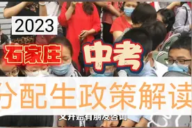 石家庄中考分配生政策解读视频封面