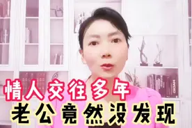 与情人交往多年，老公竟然没发现，原来是这样的视频封面