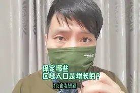 保定哪些区域人口是增长的？视频封面