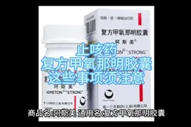 止咳药-复方甲氧那明胶囊，这些事项须注意视频封面