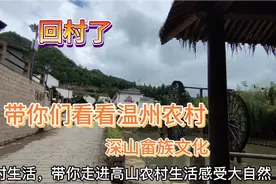 回村了，带你们看看温州农村，藏在深山，感受畲族文化视频封面
