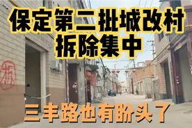 保定第二批城改集中拆除！又一旅馆村马上动工！三丰路也有盼头了视频封面