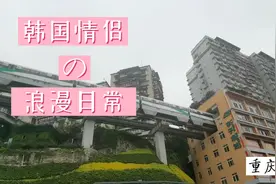 【中韩情侣VLOG】三周年的重庆之旅视频封面
