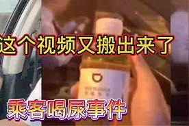 让我们回顾一下发生在2018年低滴滴乘客喝尿事件！怀疑乘客是碰瓷视频封面