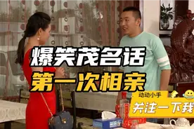 爆笑茂名话～第一次相亲紧张，请人帮忙指导，结果笑到肚痛！哈哈视频封面