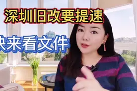 深圳旧改要提速，一起来读文件视频封面