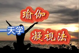练习凝视法，激发感官，保持内心纯净，快速进入内心世界视频封面