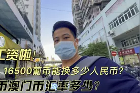 发工资了！澳门币港币汇率多少？16500澳门币能换多少人民币？？视频封面