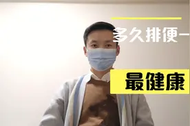 三天一次大便和一天三次大便，哪个危害更大，多久排便一次最健康视频封面