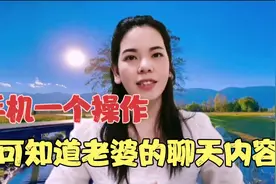 怎么知道老婆跟对方的电话内容，只要在手机上操作就一清二楚了！视频封面
