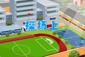 一年级下册语文018《操场上》动画课文完整版视频封面