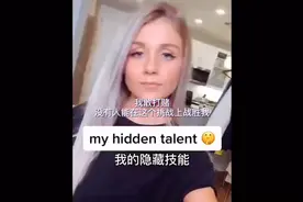 你有什么特殊技能，进来看看吧视频封面