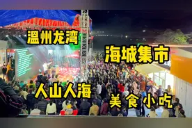 温州龙湾海城集市，美食小吃一条街，人山人海热闹非凡，好嘿哦！视频封面