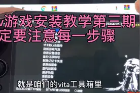 psv游戏安装教学第三期！视频封面