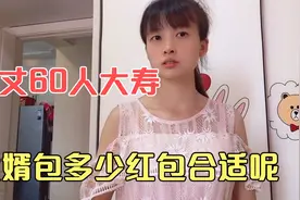 老丈人60大寿，女婿包多少红包合适呢，媳妇听了有点失望