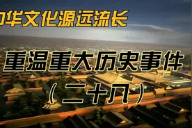 你能给孩子讲出晚清历史发生事件吗？重温重大历史事件（二十八）视频封面