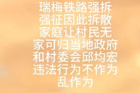 梅州市梅江西阳镇罗乐村瑞梅铁路当地政府和村委会邱均宏强征强拆视频封面