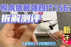 拆解测评华强北最强四代悦虎版1562E，内部配件什么样一探究竟！视频封面