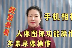 手机相机人像图标功能操作，多景录像操作，喜欢拍照录像的朋友…视频封面