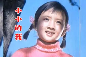 87年春晚歌曲《小小的我》，非常经典，歌曲欢快好听，满满的回忆