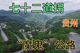 七十二道拐，有贵州“魔鬼＂公路之称。与川藏线318七十二拐齐名视频封面