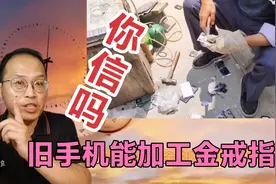 废旧手机加工戒指手镯，十几分钟就完成，手工费30到50，你信吗？视频封面