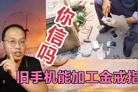 废旧手机加工戒指手镯，十几分钟就完成，手工费30到50，你信吗？视频封面