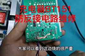 充电器维修，BT151可控硅防反接电路视频封面