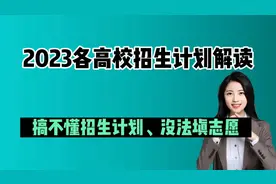 招生计划是报考重中之重：2023年招生计划解读+查询渠道+发布时间视频封面