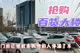 山东东营百货大楼突然刮起抢购风，到底是为什么？你知道吗视频封面