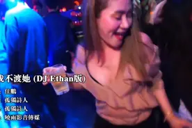 热门推荐《渡我不渡她》（Ethan版）劲爆中文DJ完整版视频封面