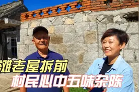 乳山银滩周边老村陆续拆迁，村民在老屋前心中五味杂陈视频封面